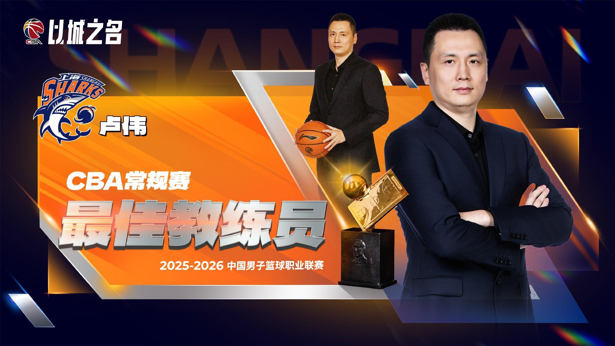开云体育下载-官方：上海队主帅卢伟当选本赛季CBA常规赛最佳教练员